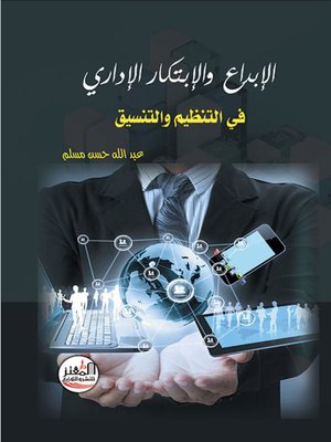cover image of الابداع والابتكار الاداري في التنظيم والتنسيق